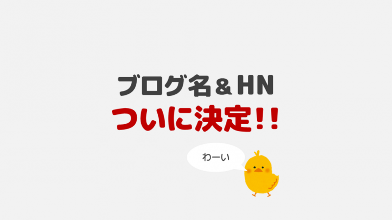 アイキャッチ：祝！開設3年にしてようやくブログ名とHNが決まりました！！