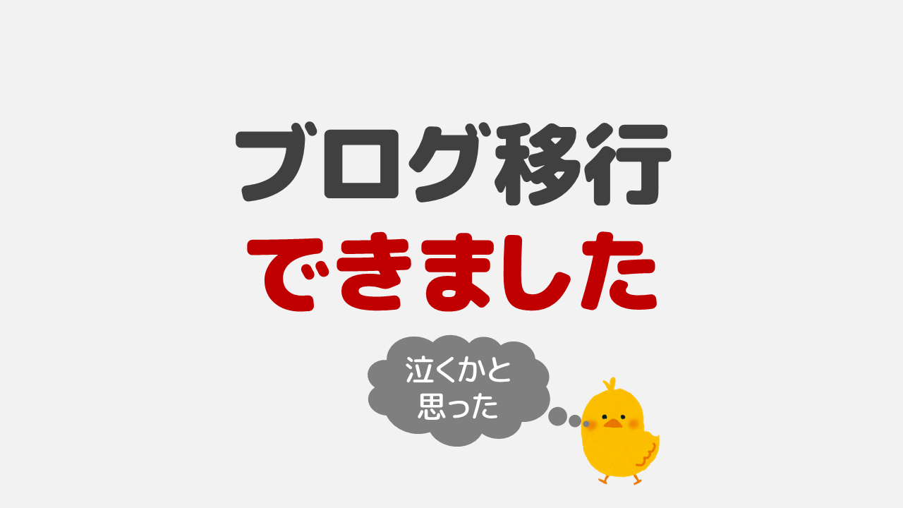 アイキャッチ：【ご報告】リニューアルが完了しました！！