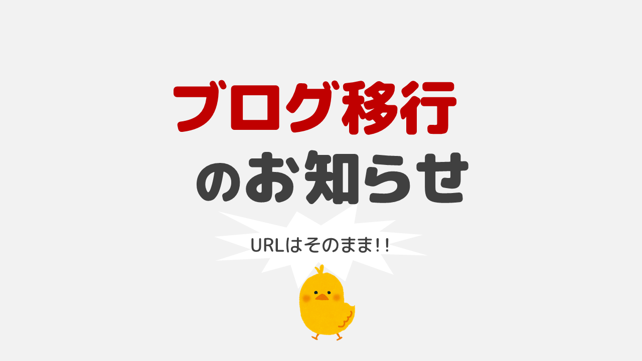 アイキャッチ：【お知らせ】はてなブログからWordPressへ移行します！！