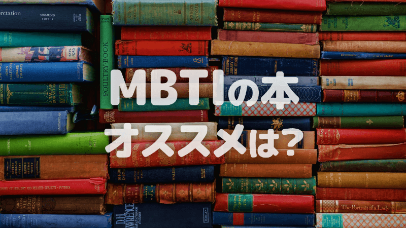 アイキャッチ：MBTIの本ってどれを読めばいい？おすすめの4冊を紹介！