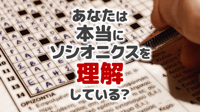 アイキャッチ：本当に理解してる？Kuizyでソシオニクスクイズを作ったよ！