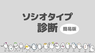 あなたのソシオニクスのタイプがわかるかも？【ソシオタイプ診断（簡易）】