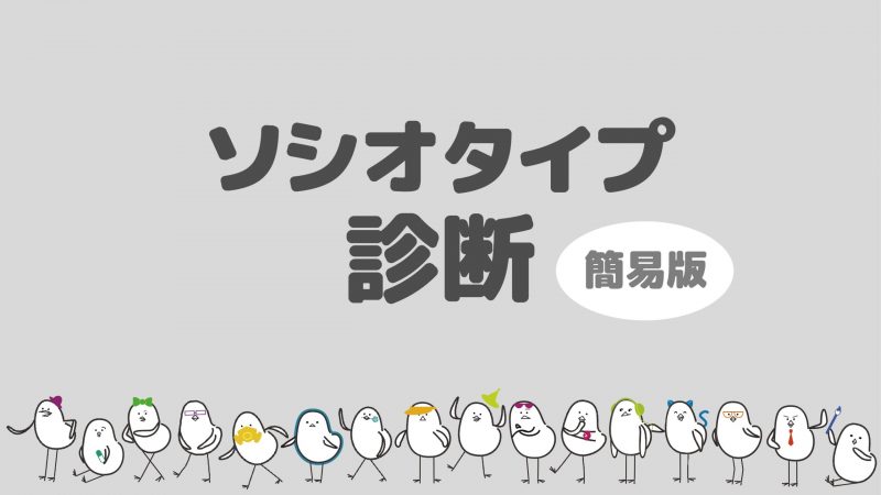 あなたのタイプがわかるかも ソシオタイプ診断 簡易 いざよいブログ