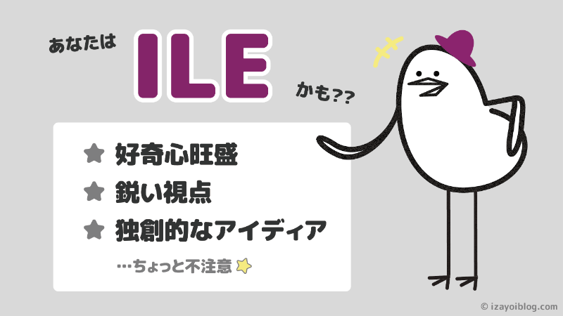 診断結果：あなたのソシオタイプは、ILE…かも！？