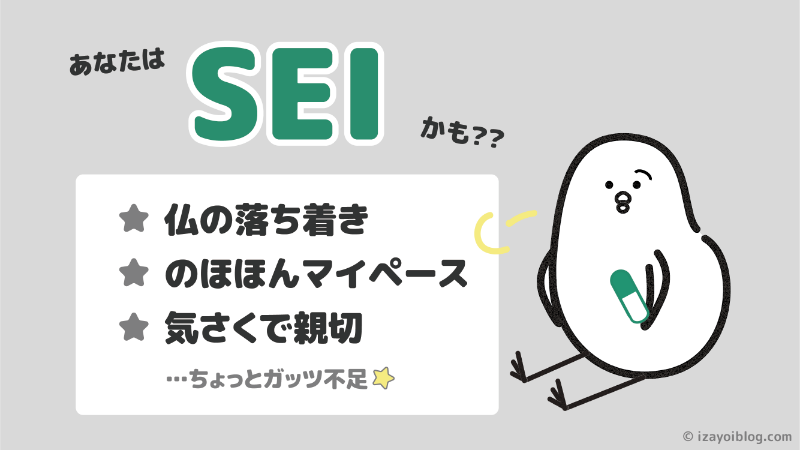 診断結果：あなたのソシオタイプは、SEI…かも！？