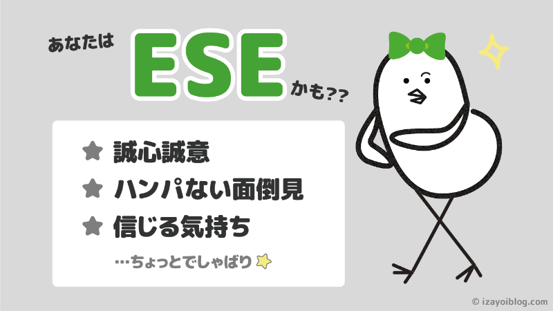 診断結果：あなたのソシオタイプは、ESE…かも！？