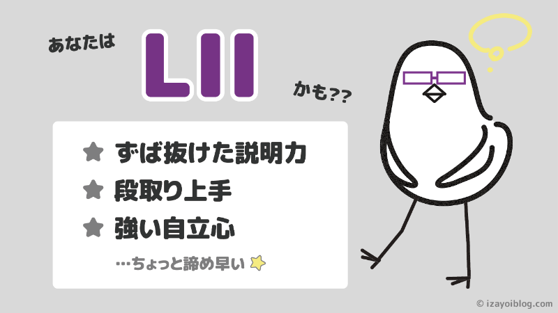 診断結果：あなたのソシオタイプは、LII…かも！？