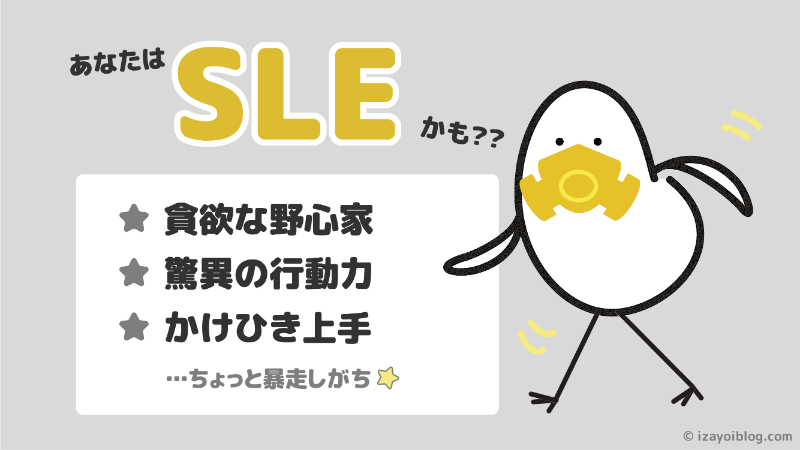 診断結果：あなたのソシオタイプは、SLE…かも！？