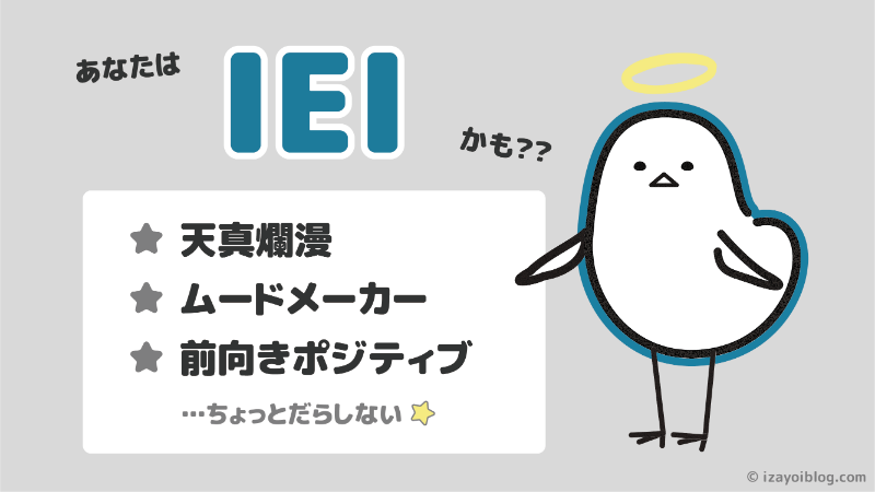 診断結果：あなたのソシオタイプは、IEI…かも！？