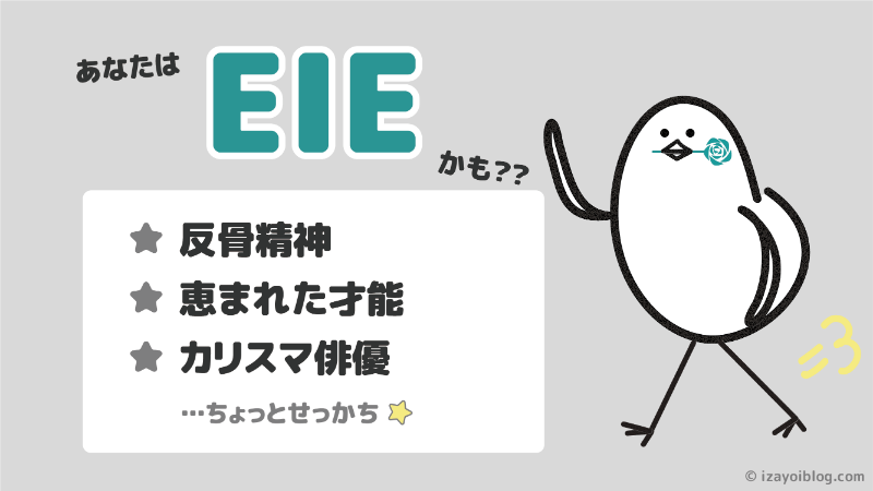 診断結果：あなたのソシオタイプは、EIE…かも！？