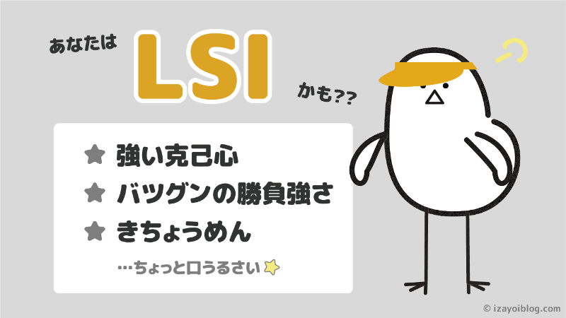 診断結果：あなたのソシオタイプは、LSI…かも！？