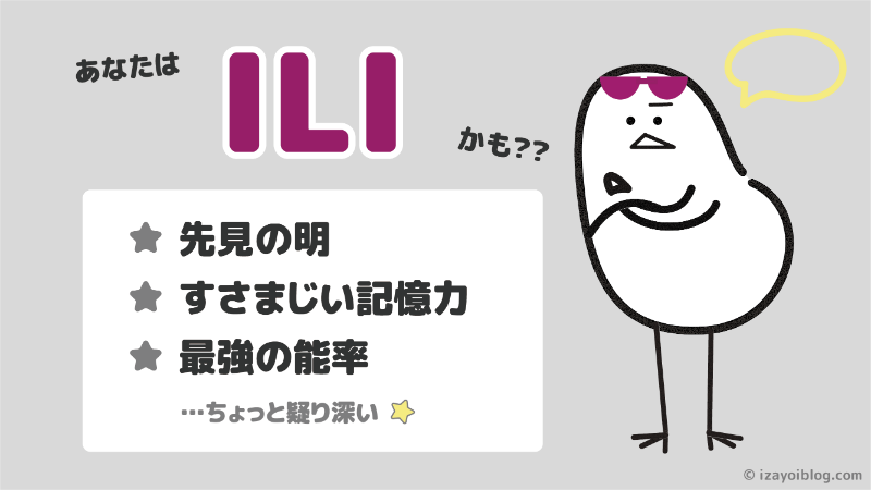 診断結果：あなたのソシオタイプは、ILI…かも！？