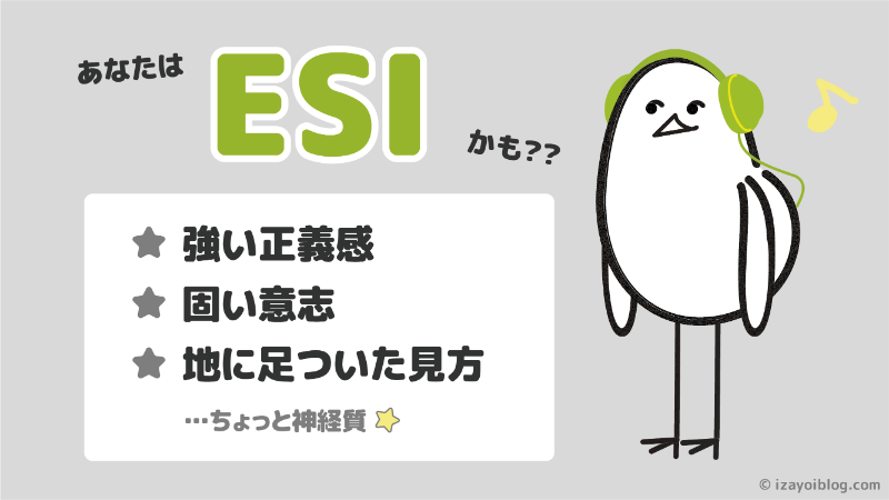 診断結果：あなたのソシオタイプは、ESI…かも！？