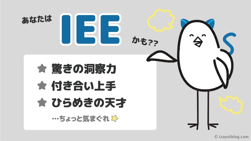 診断結果：あなたのソシオタイプは、IEE…かも！？