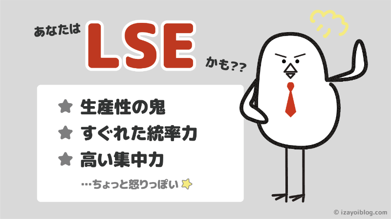 診断結果：あなたのソシオタイプは、LSE…かも！？