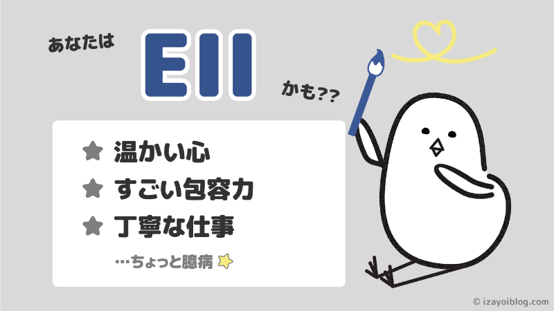 診断結果：あなたのソシオタイプは、EII…かも！？