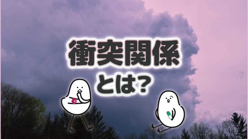 アイキャッチ：「衝突関係」とは？特徴やアドバイスを紹介するよ。