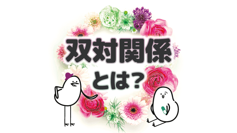 アイキャッチ：「双対関係」とは？特徴やアドバイスを紹介するよ。