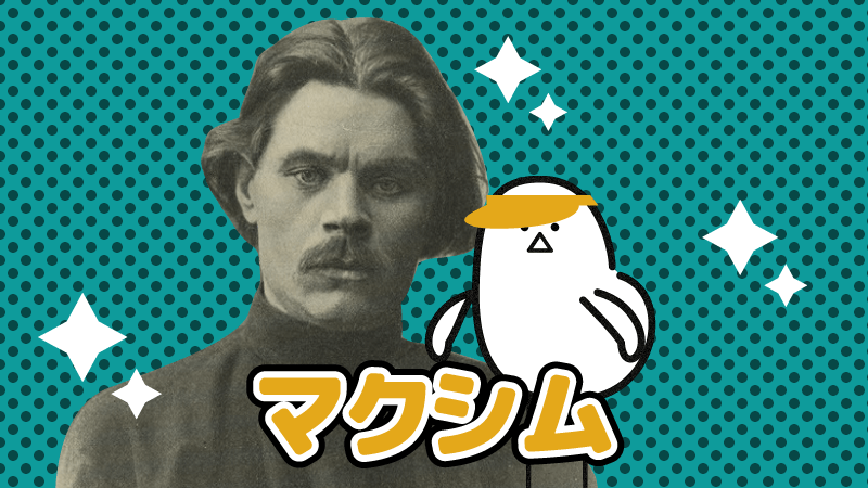 Lsiの別名はマクシム 元ネタのマクシム ゴーリキーの生涯や代表作 名言を調べた いざよいブログ