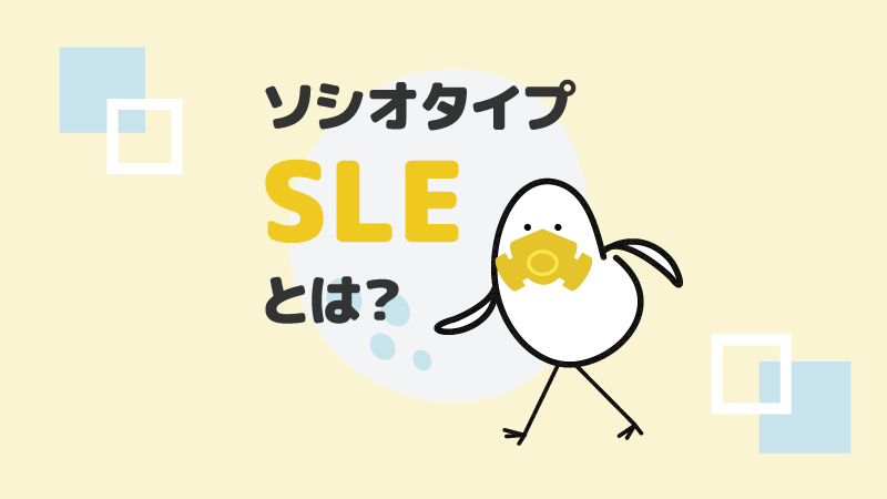 アイキャッチ：ソシオタイプSLEとは？