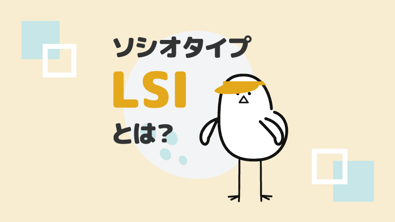 アイキャッチ：ソシオタイプLSIとは？