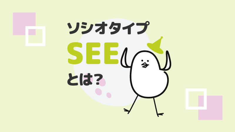 アイキャッチ：ソシオタイプSEEとは？