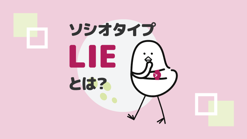 アイキャッチ：ソシオタイプLIEとは？