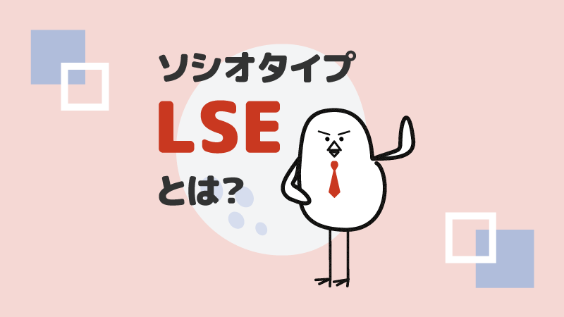 アイキャッチ：ソシオタイプLSEとは？