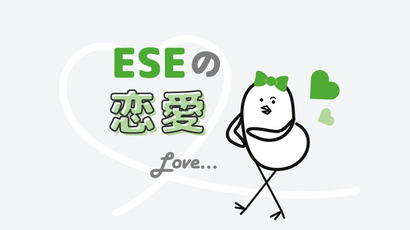 アイキャッチ：ESEの恋愛の特徴とは？