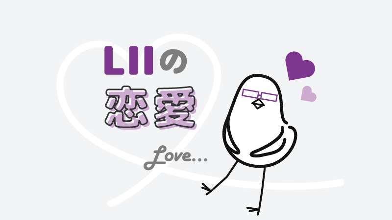 アイキャッチ：LIIの恋愛の特徴とは？