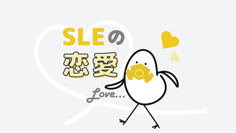 アイキャッチ：SLEの恋愛の特徴とは？
