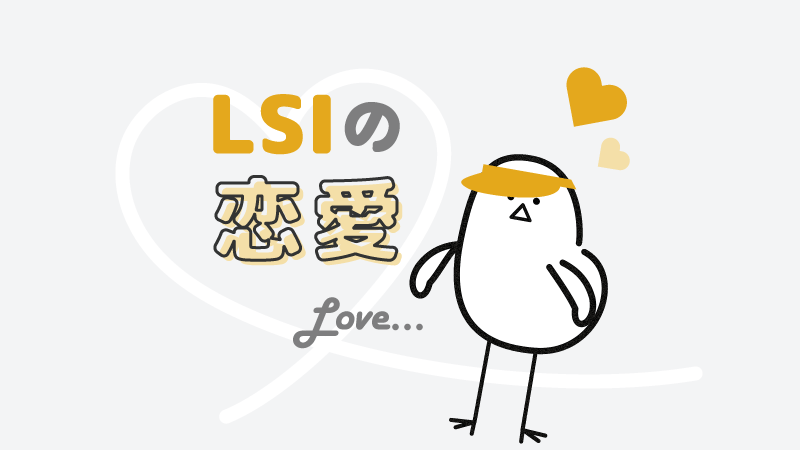 アイキャッチ：LSIの恋愛の特徴とは？