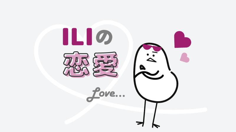 アイキャッチ：ILIの恋愛の特徴とは？