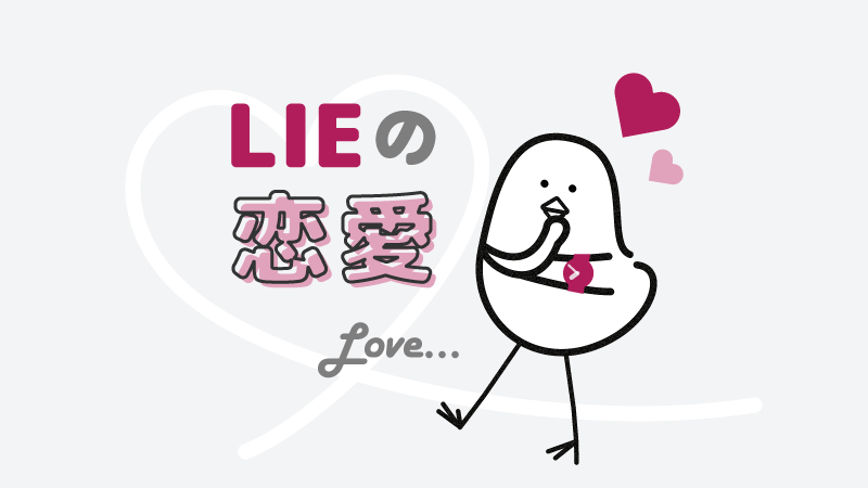 アイキャッチ：LIEの恋愛の特徴とは？