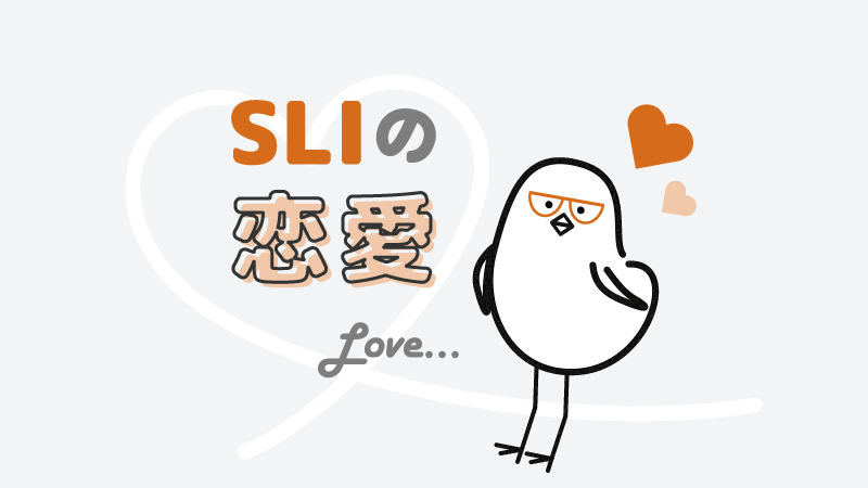 アイキャッチ：SLIの恋愛の特徴とは？
