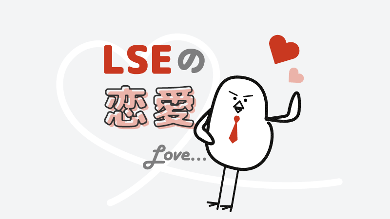 アイキャッチ：LSEの恋愛の特徴とは？