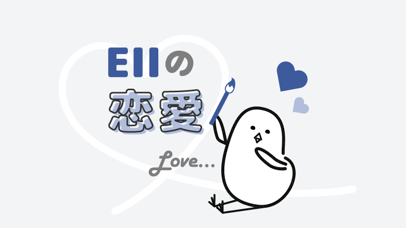 アイキャッチ：EIIの恋愛の特徴とは？